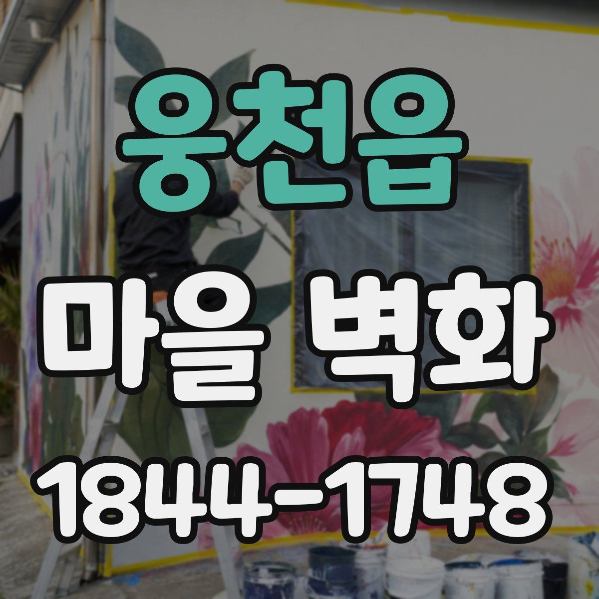 웅천읍 마을 벽화