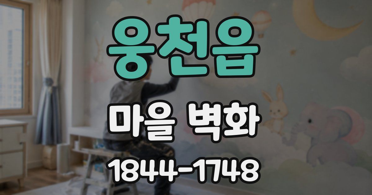웅천읍 마을 벽화