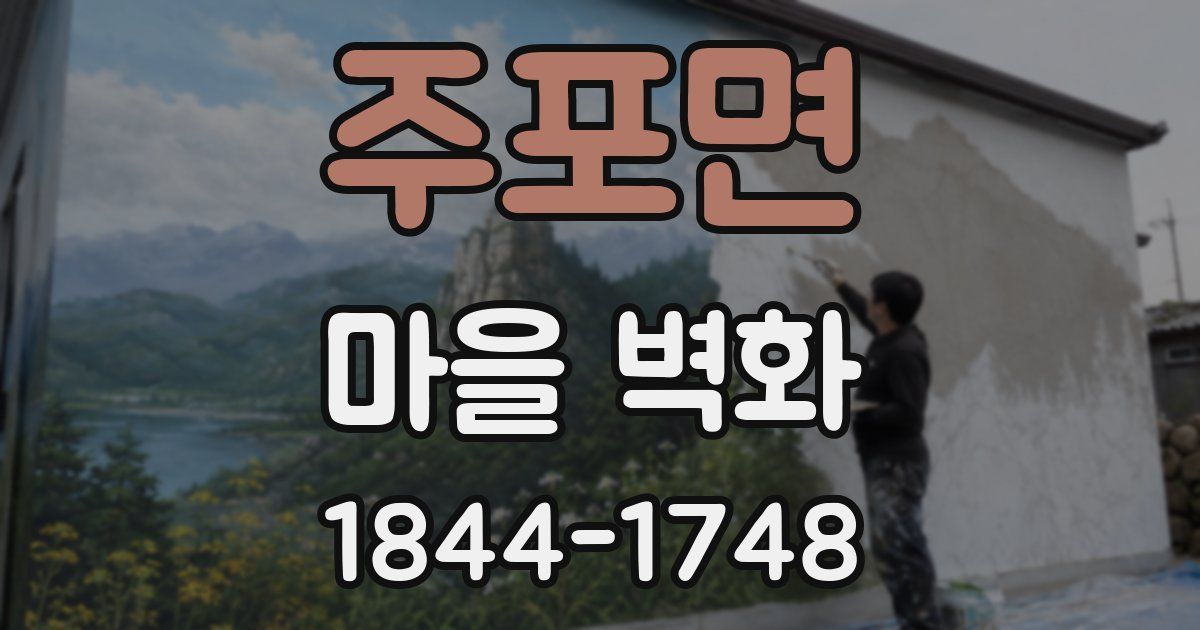 주포면 마을 벽화