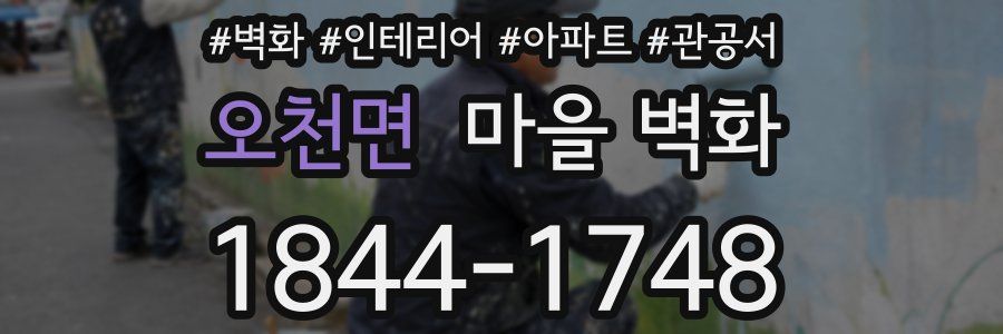 오천면 마을 벽화