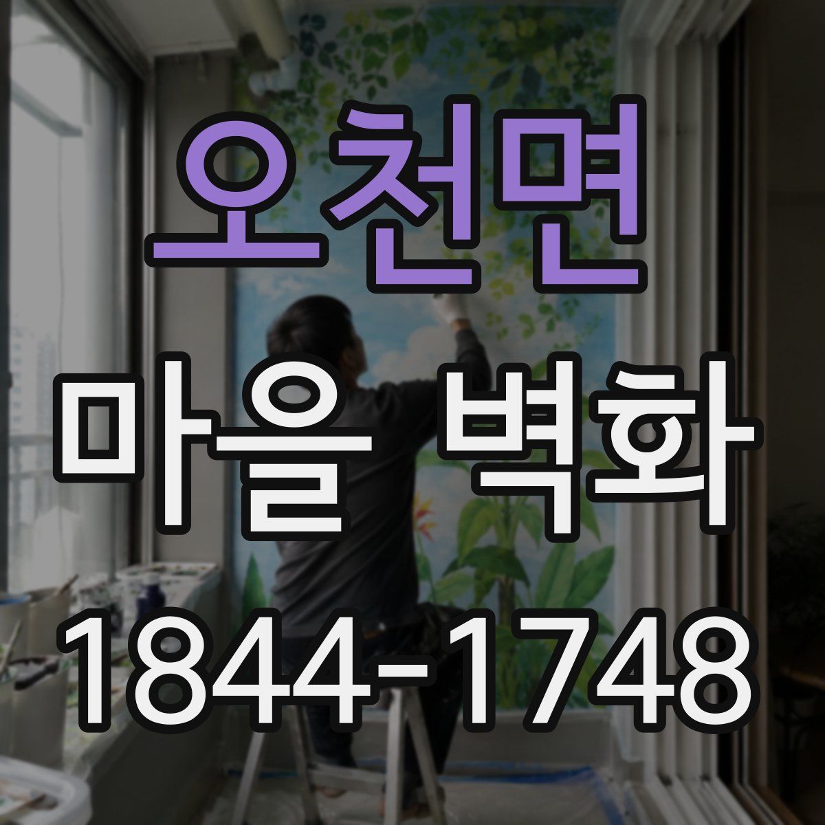 오천면 마을 벽화