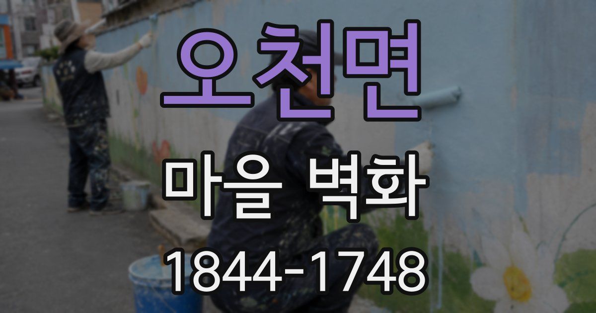 오천면 마을 벽화