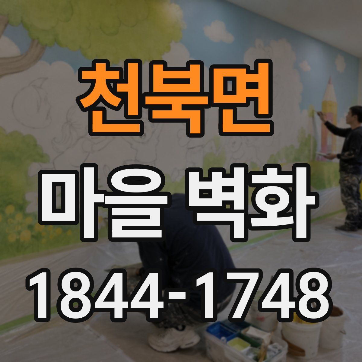 천북면 마을 벽화