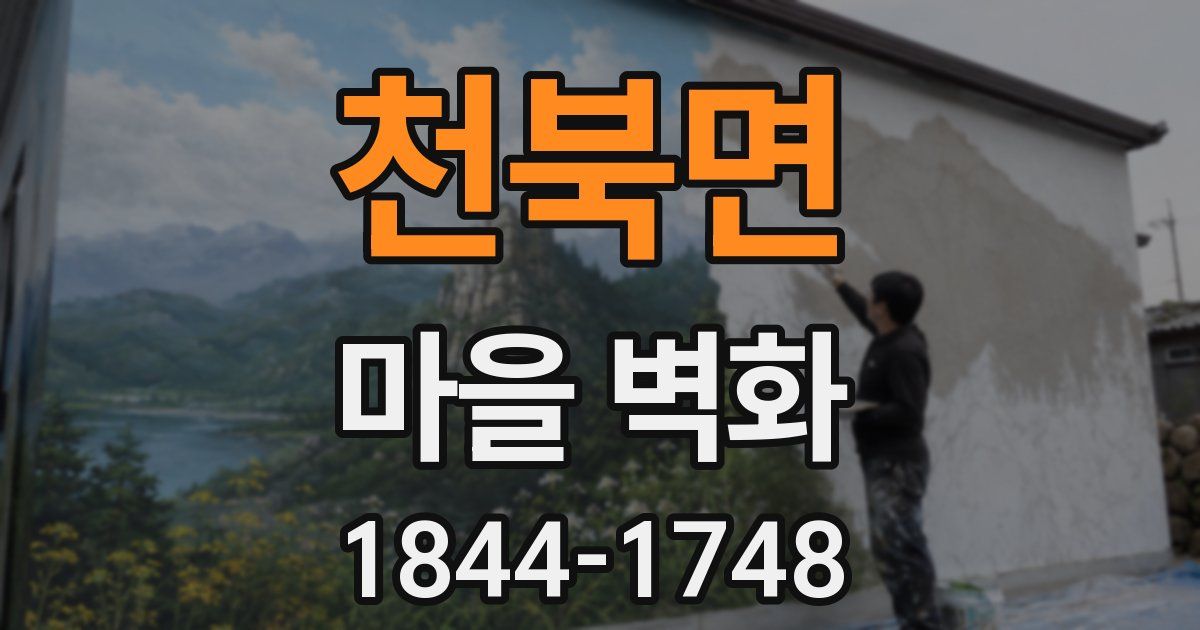 천북면 마을 벽화