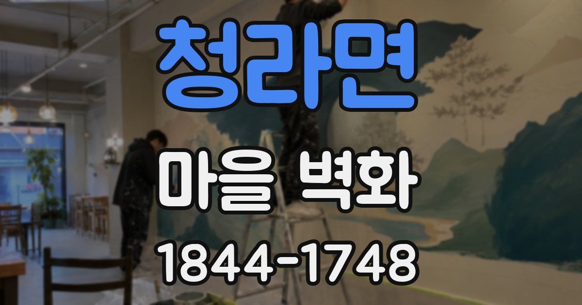 청라면 마을 벽화