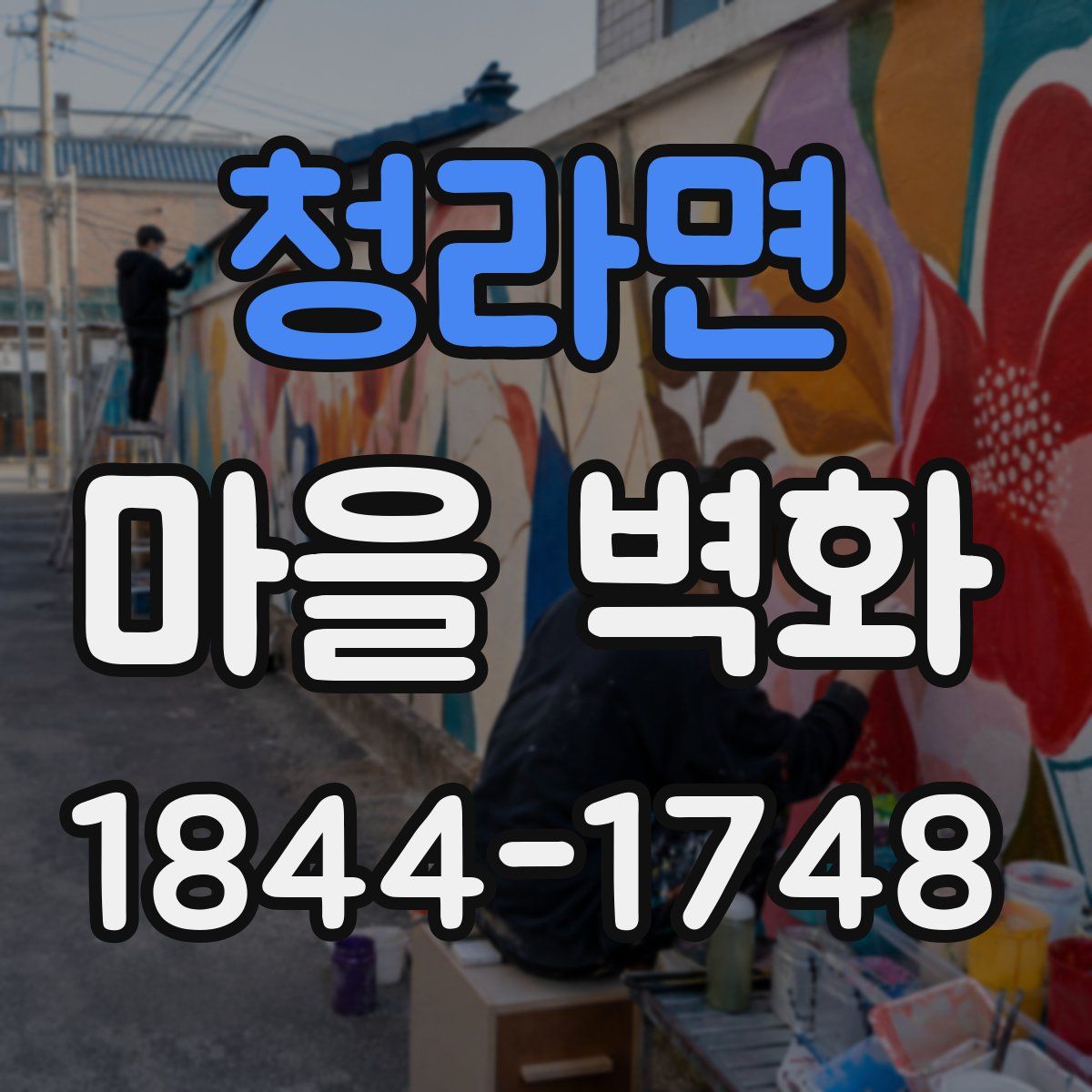 청라면 마을 벽화