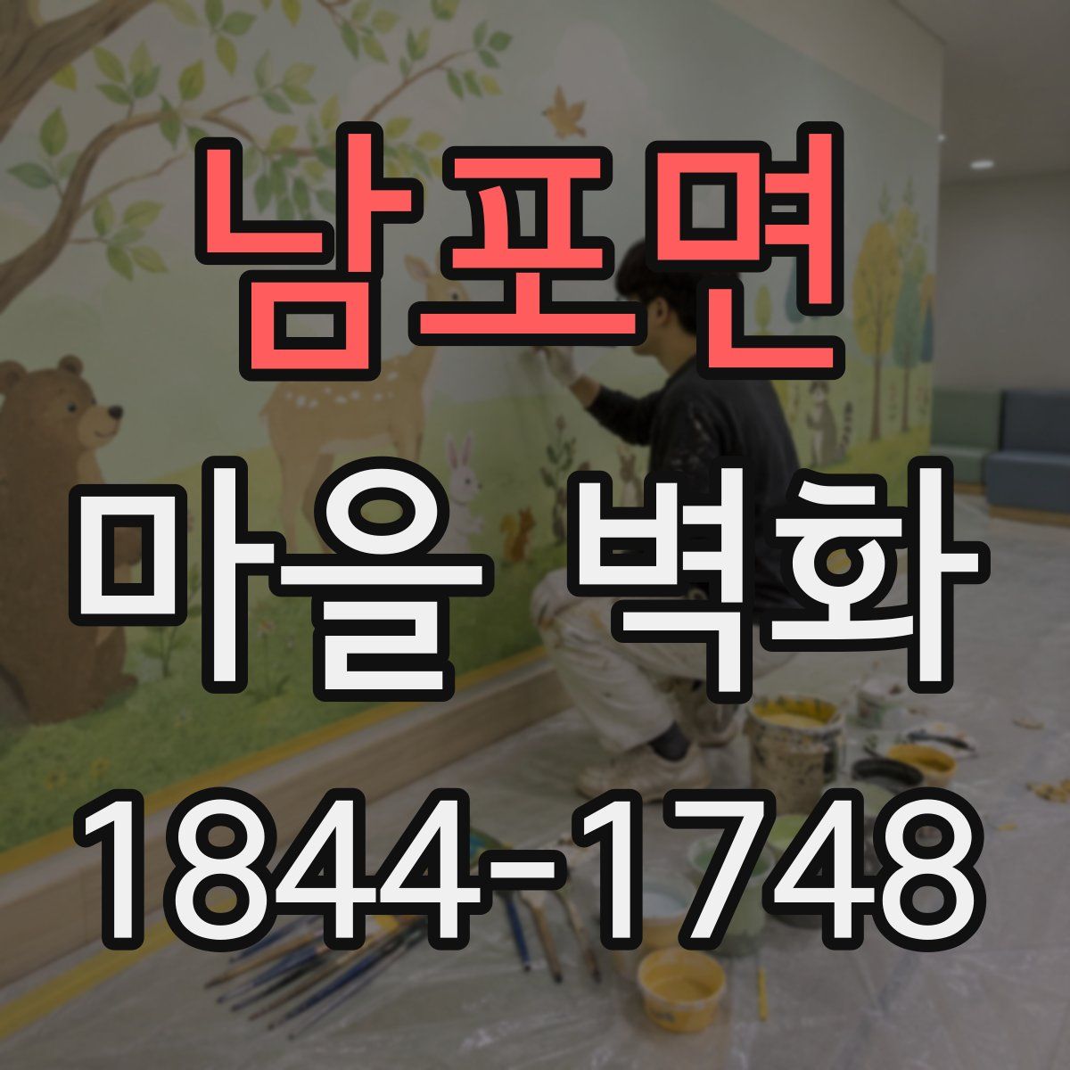 남포면 마을 벽화