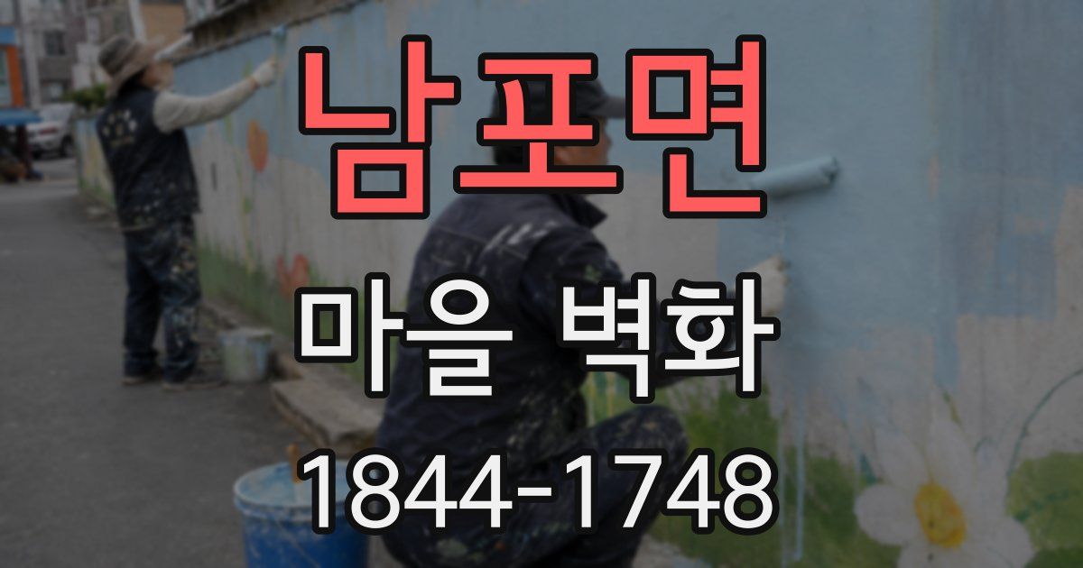 남포면 마을 벽화