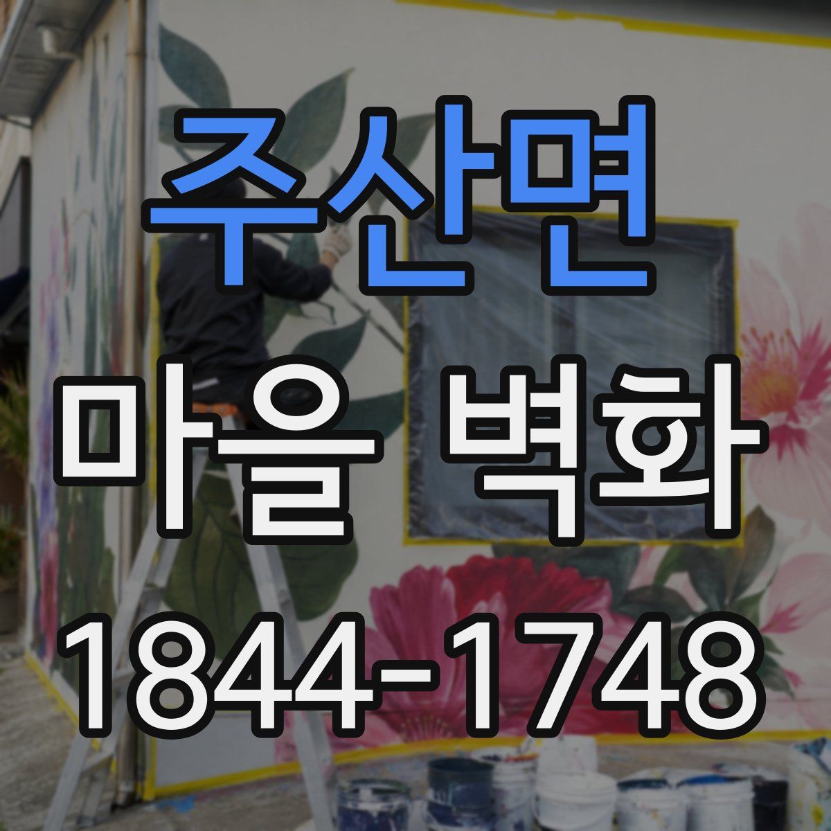 주산면 마을 벽화
