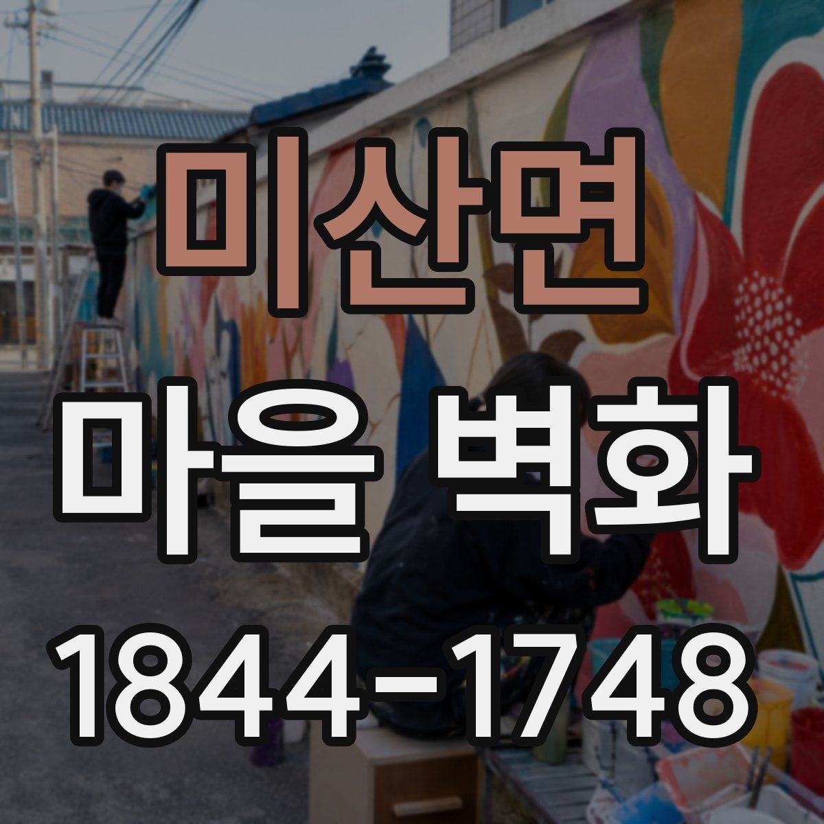 미산면 마을 벽화