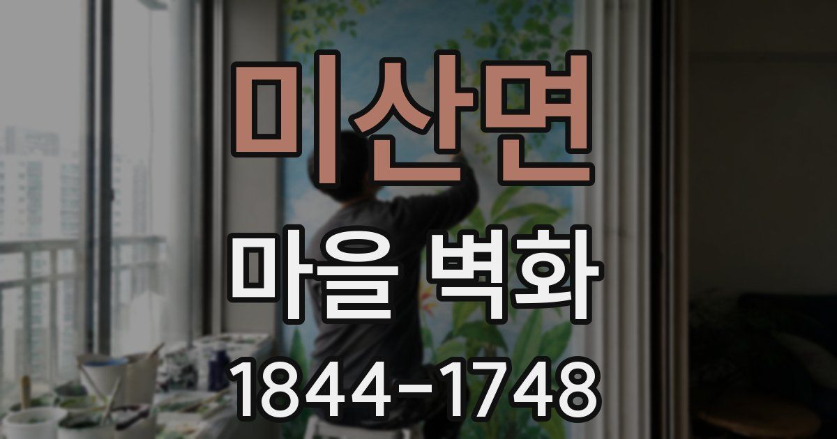 미산면 마을 벽화