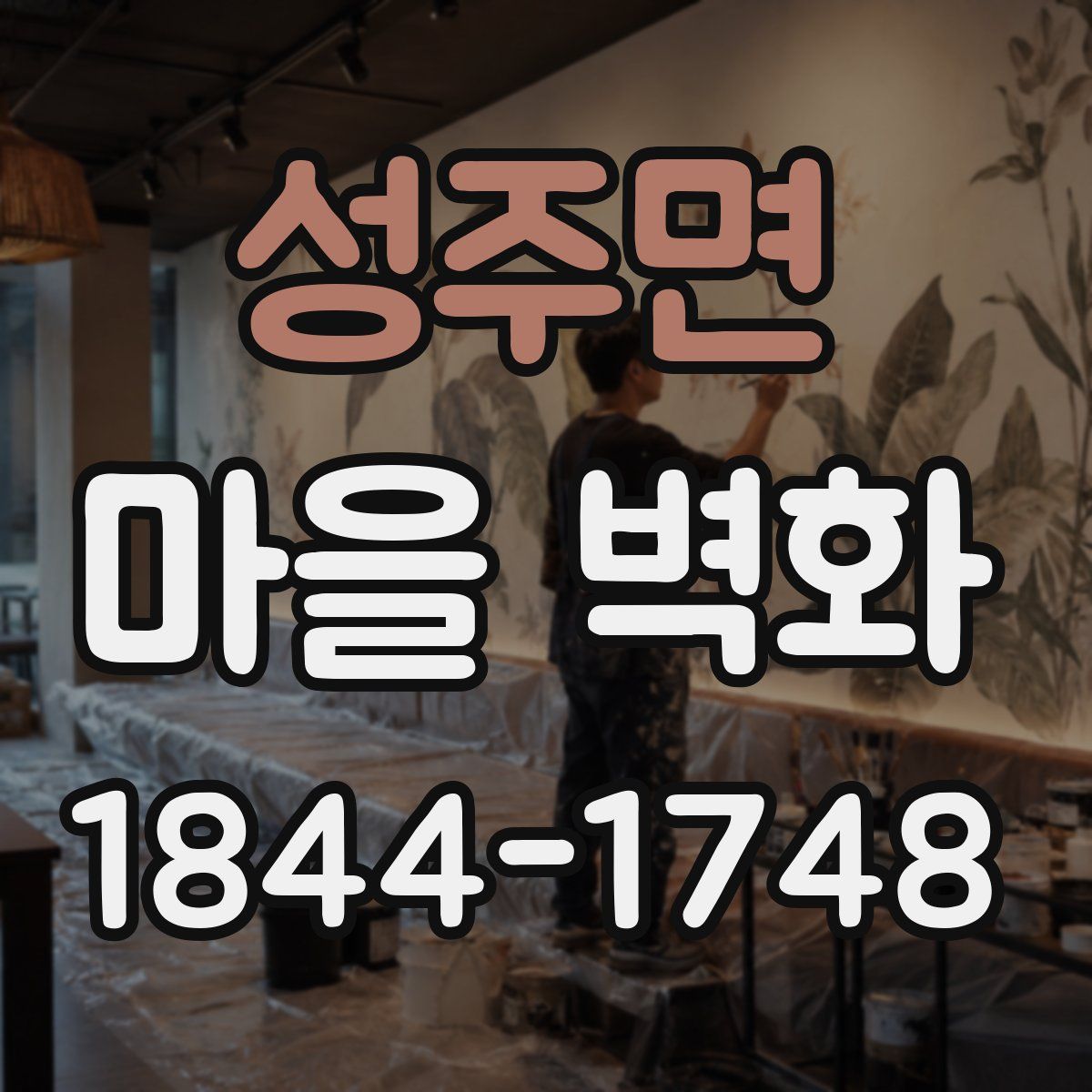 성주면 마을 벽화