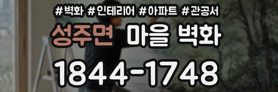 성주면 마을 벽화