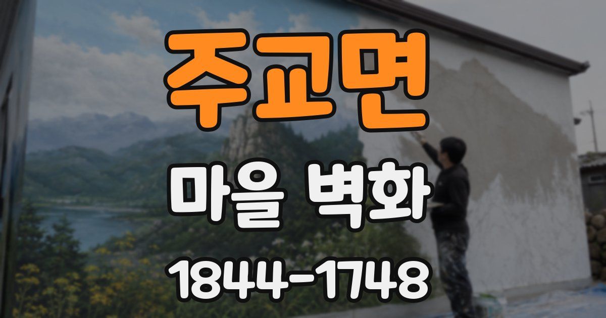 주교면 마을 벽화
