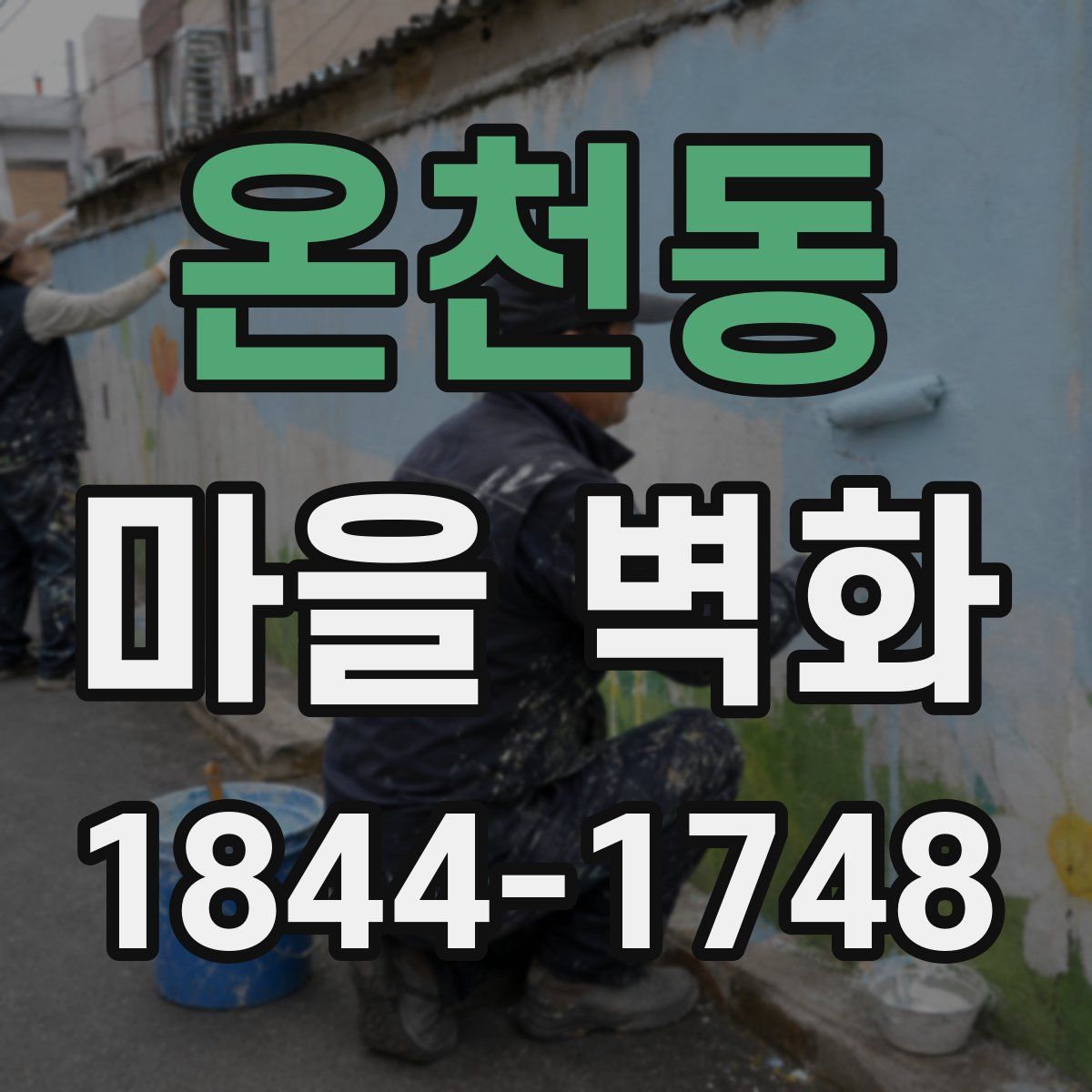 온천동 마을 벽화