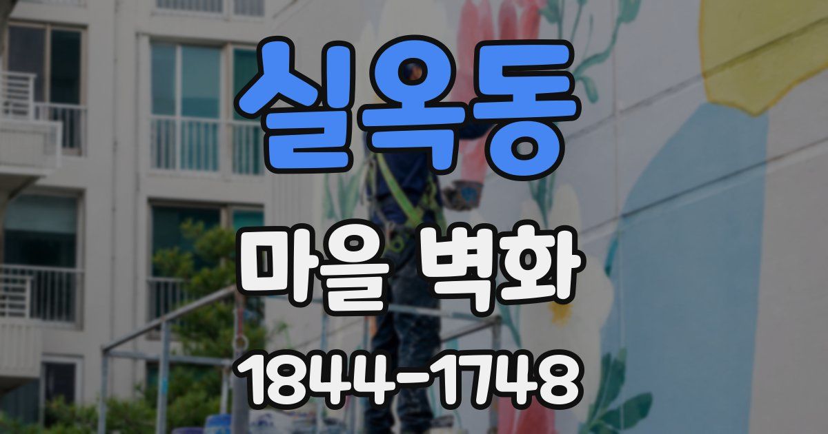 실옥동 마을 벽화