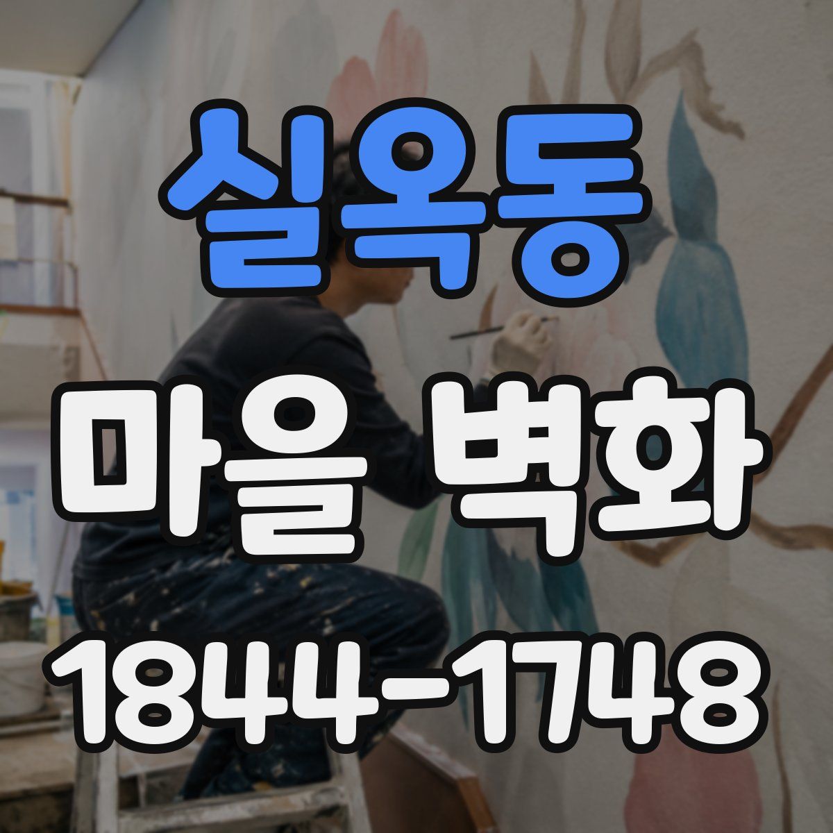 실옥동 마을 벽화