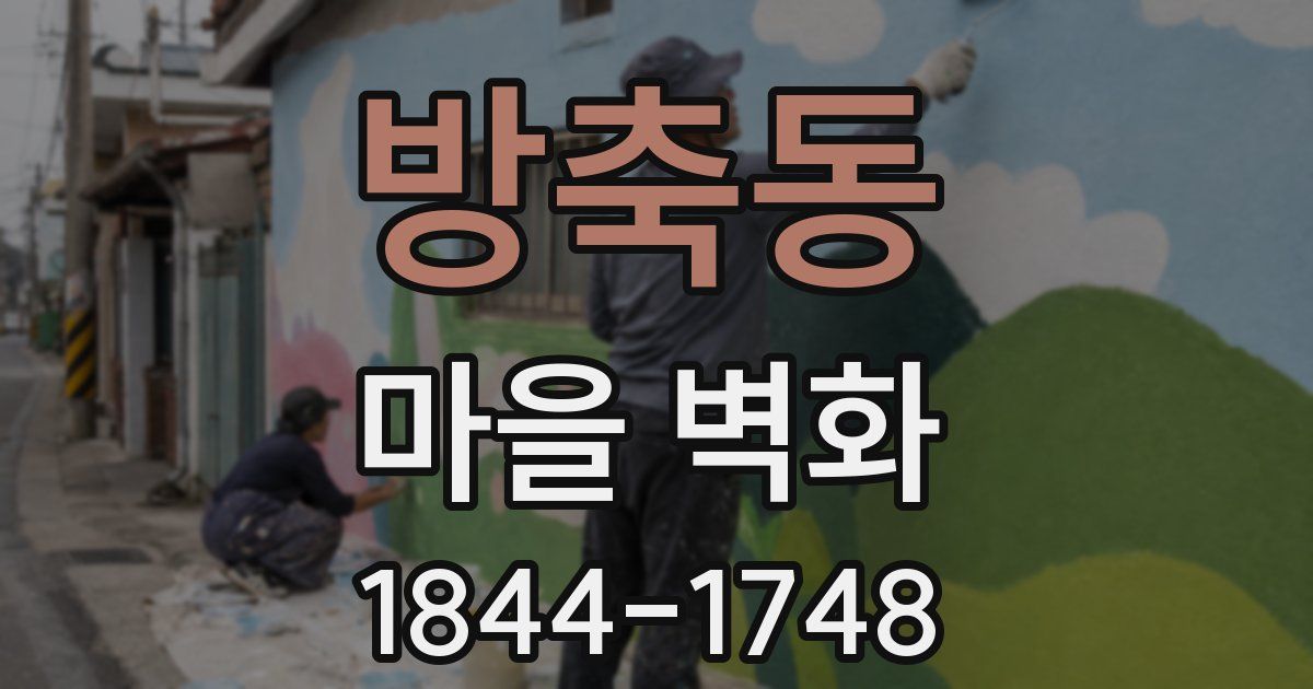 방축동 마을 벽화