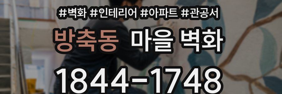 방축동 마을 벽화
