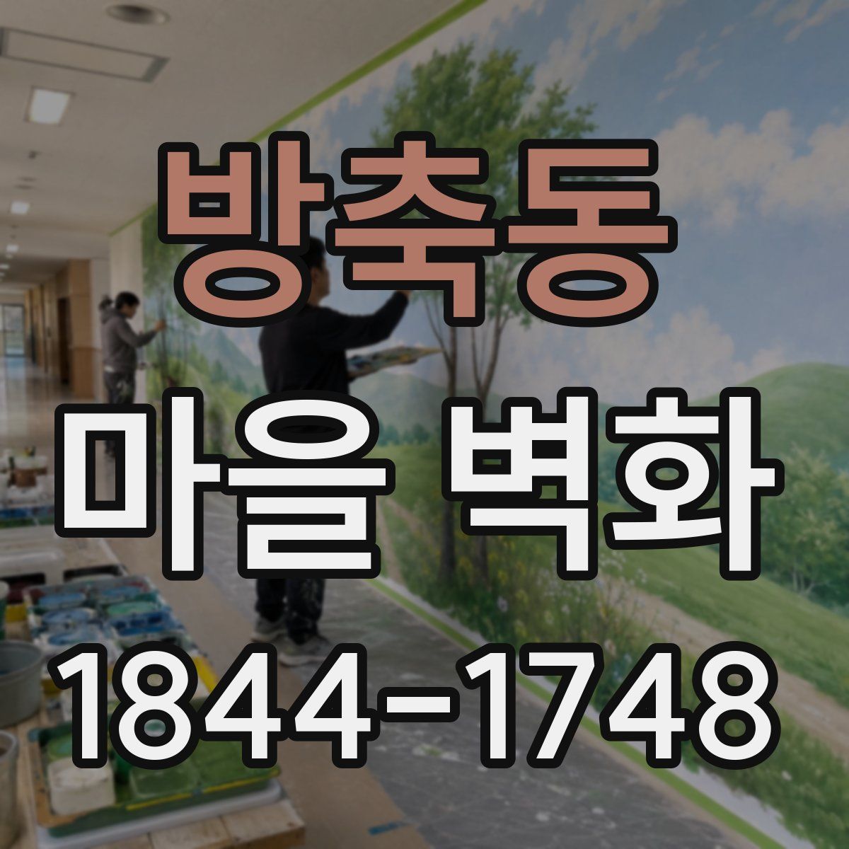방축동 마을 벽화