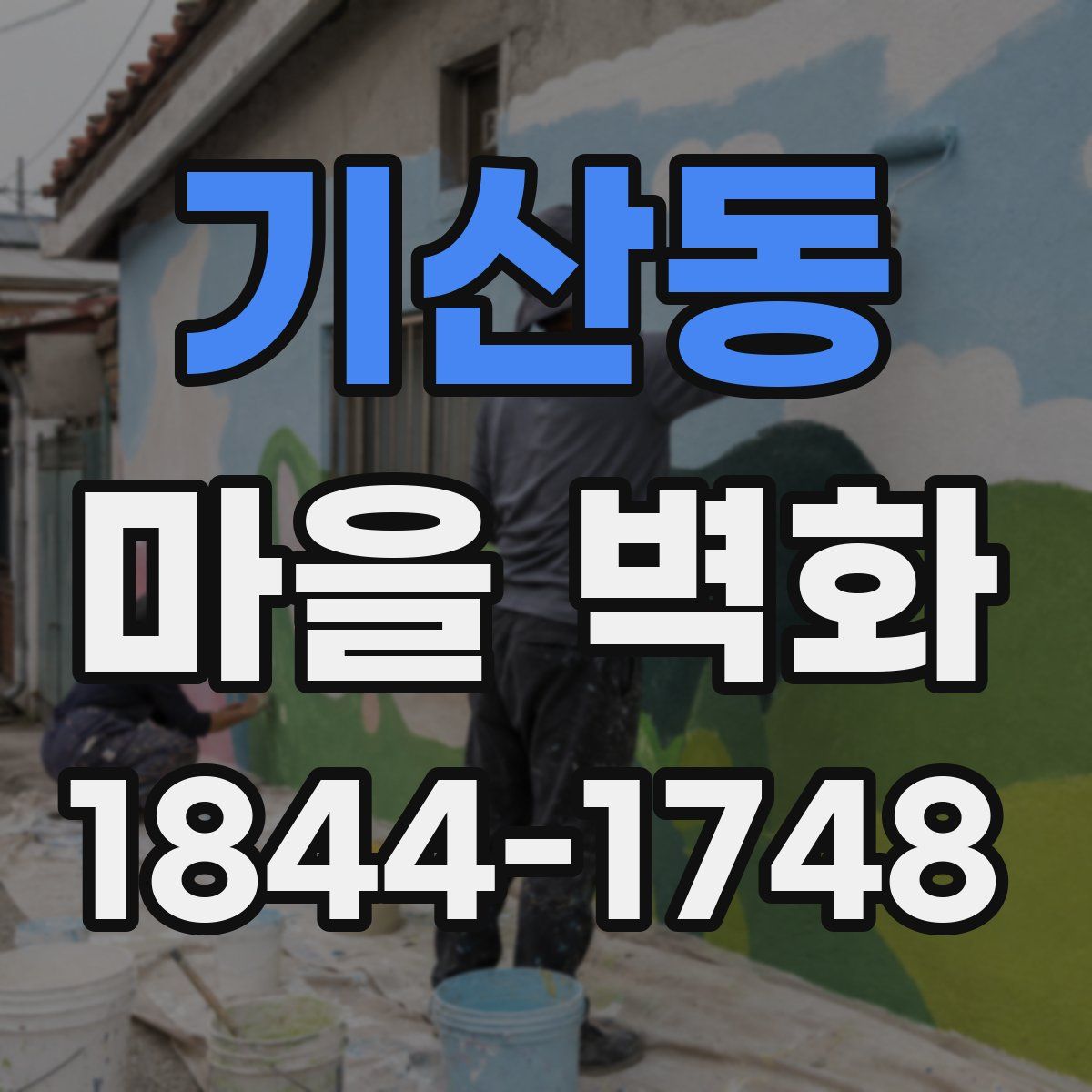 기산동 마을 벽화