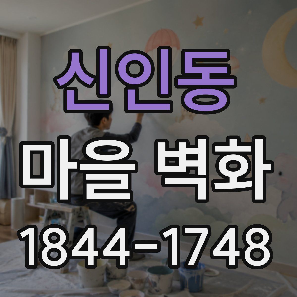 신인동 마을 벽화