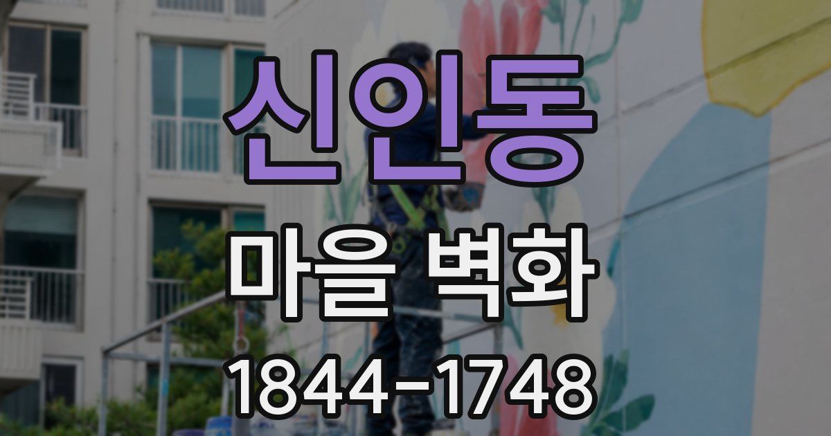 신인동 마을 벽화