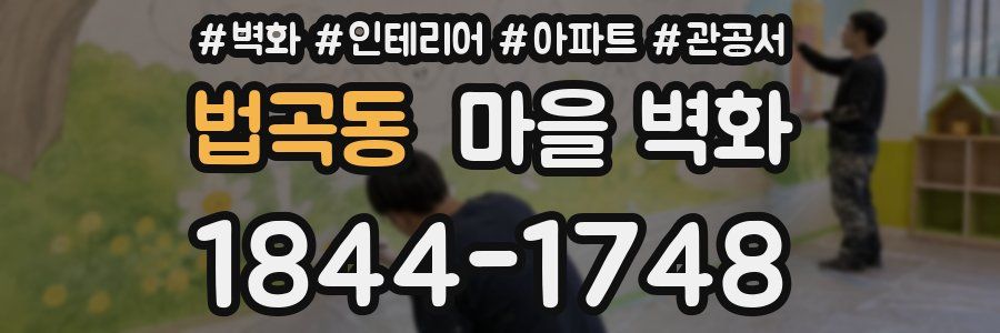 법곡동 마을 벽화