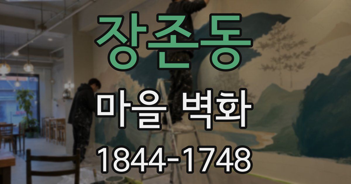 장존동 마을 벽화