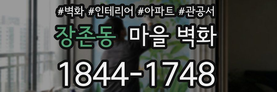 장존동 마을 벽화