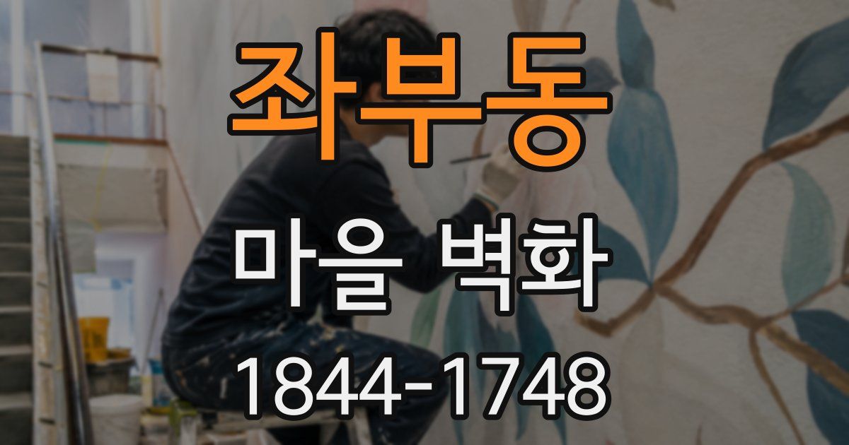 좌부동 마을 벽화