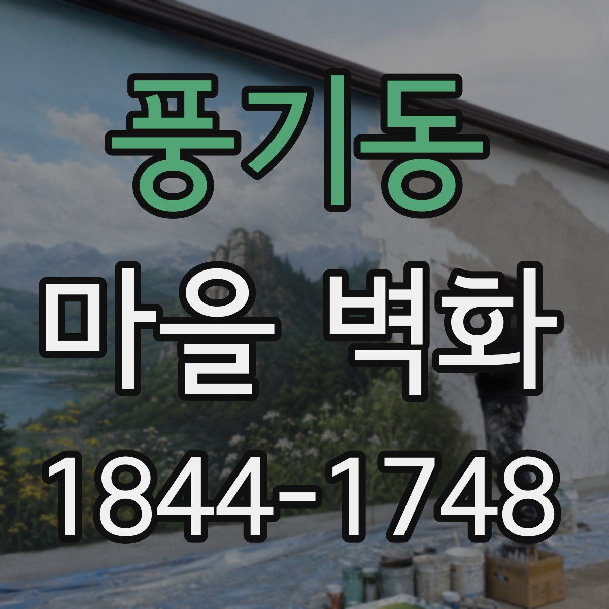 풍기동 마을 벽화