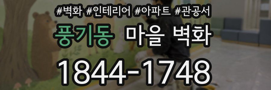 풍기동 마을 벽화