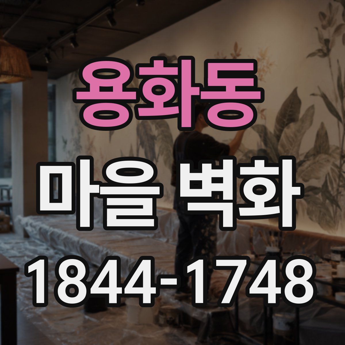용화동 마을 벽화