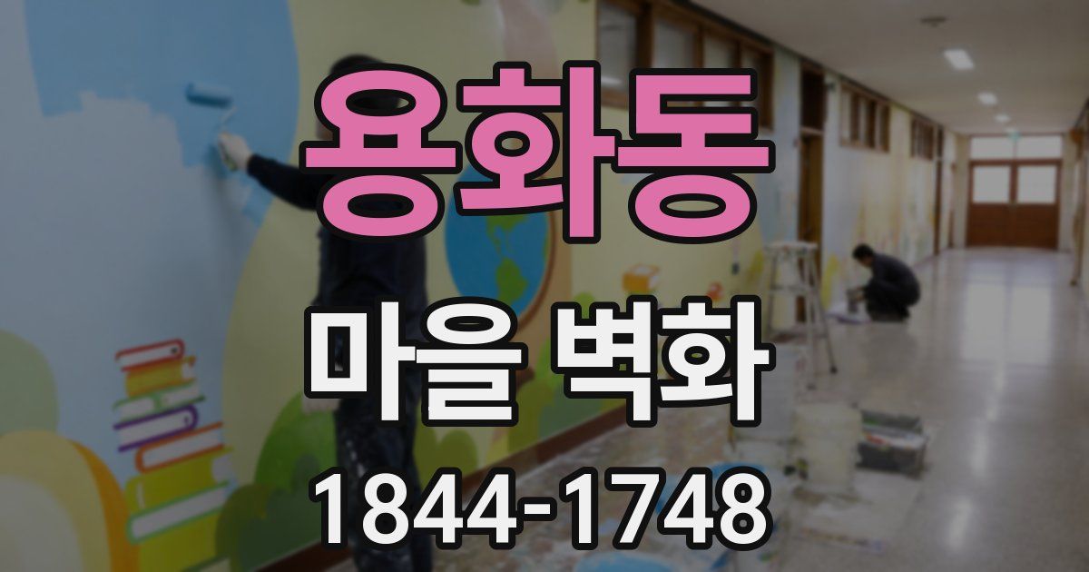 용화동 마을 벽화