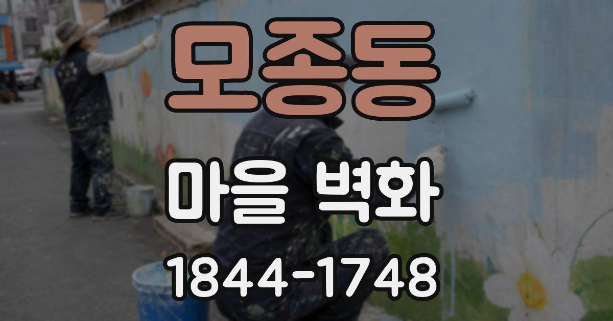 모종동 마을 벽화