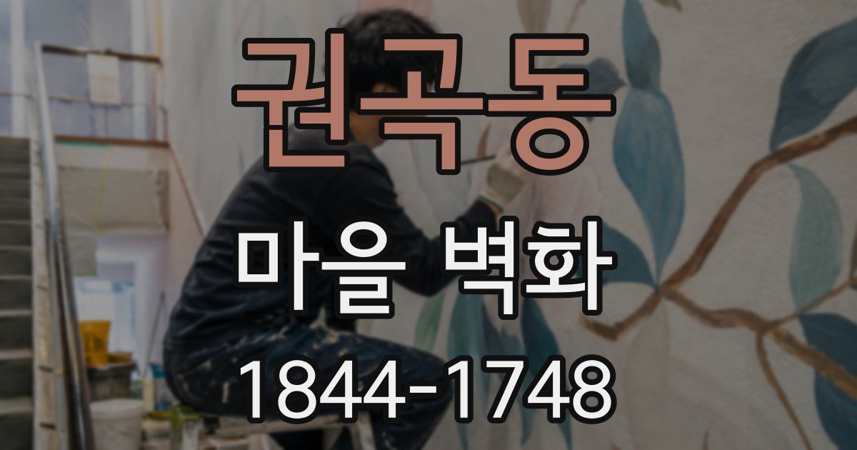권곡동 마을 벽화