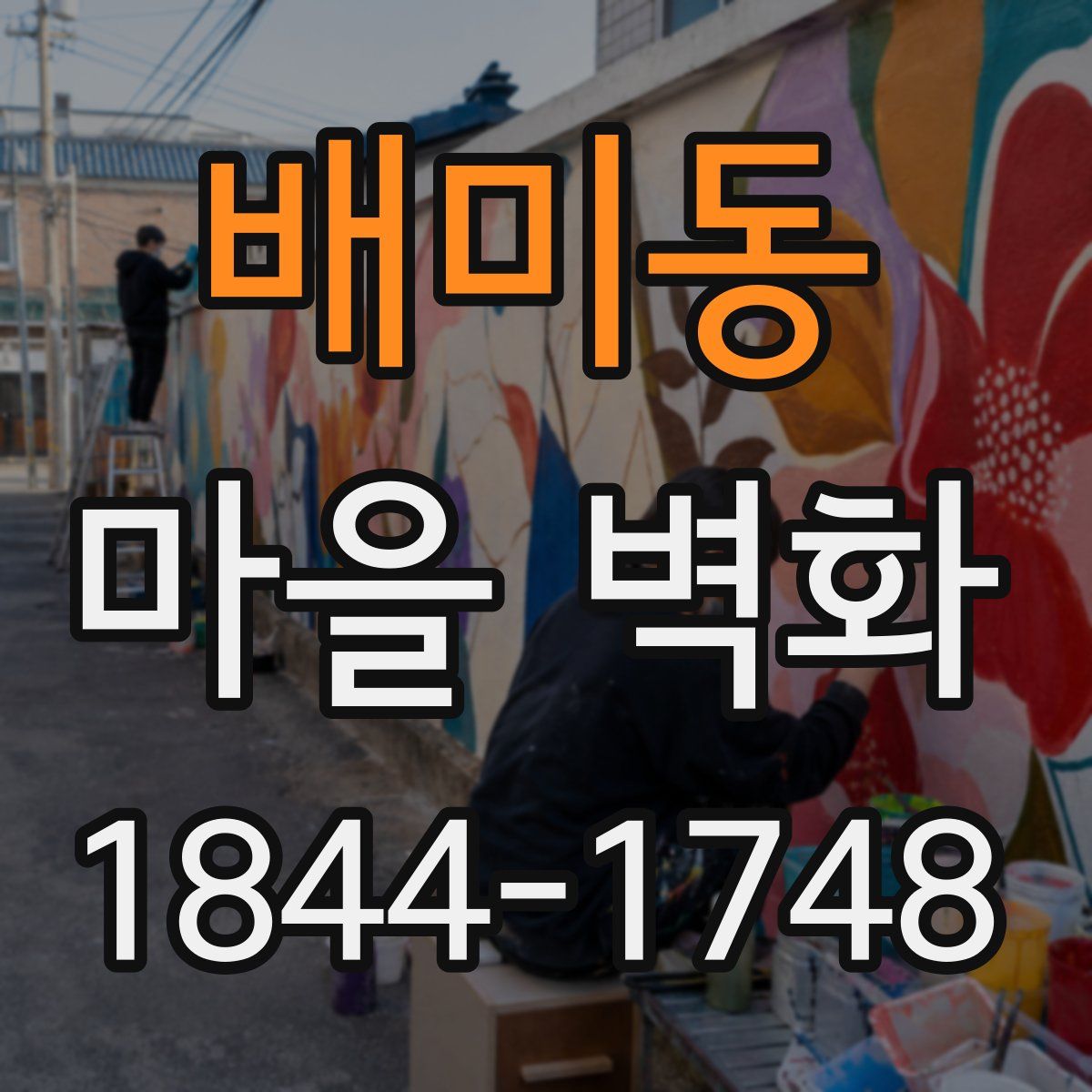 배미동 마을 벽화
