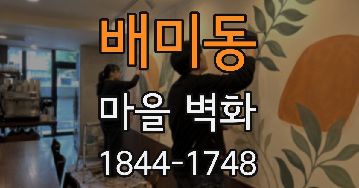 배미동 마을 벽화