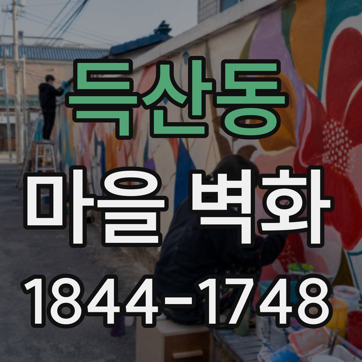 득산동 마을 벽화