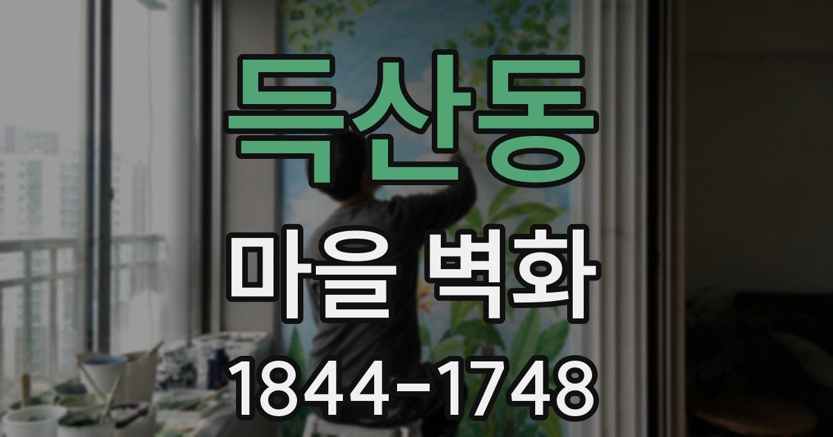 득산동 마을 벽화
