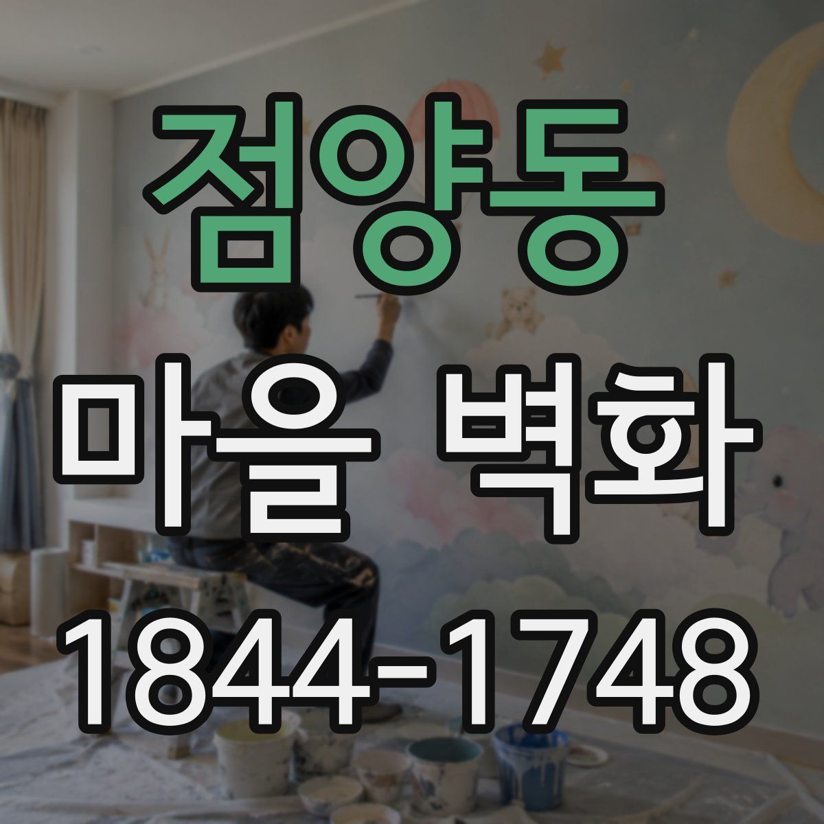 점양동 마을 벽화