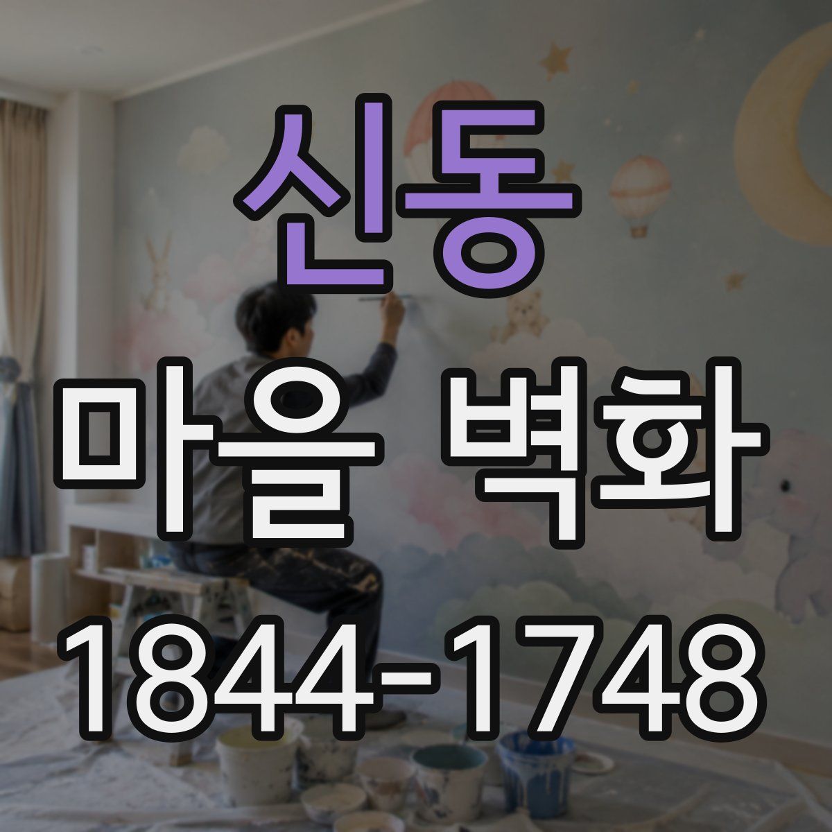 신동 마을 벽화