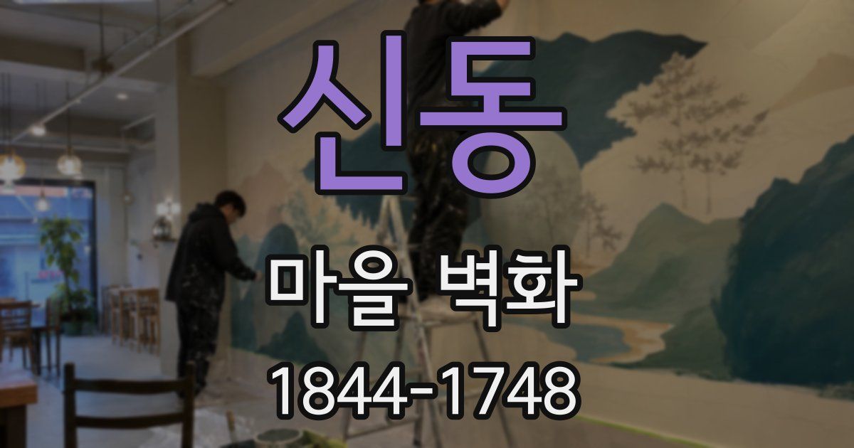 신동 마을 벽화