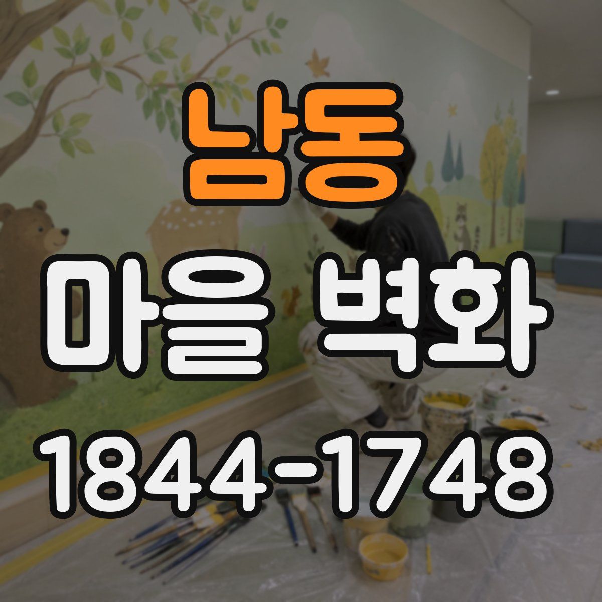 남동 마을 벽화
