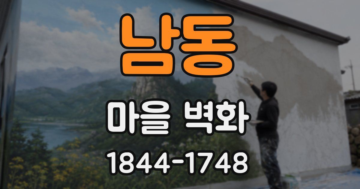 남동 마을 벽화