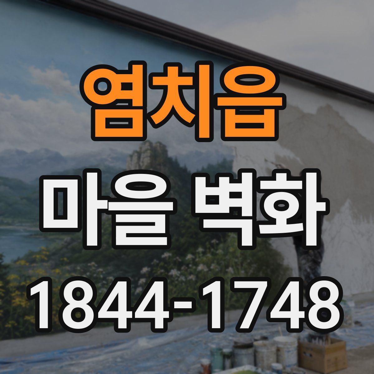 염치읍 마을 벽화