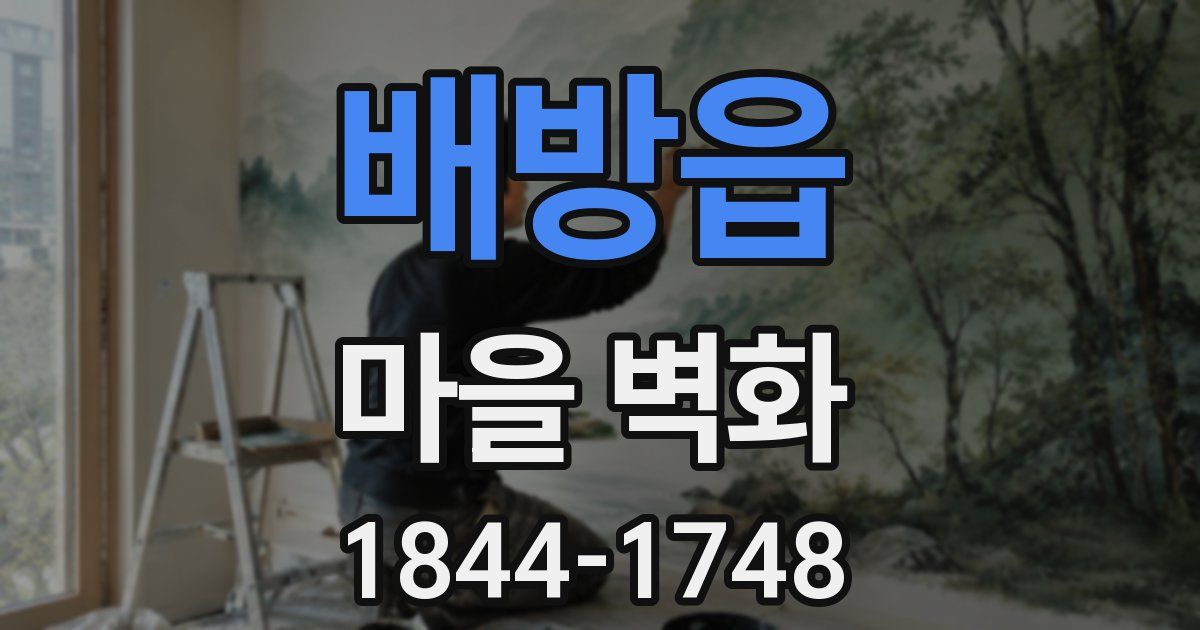 배방읍 마을 벽화
