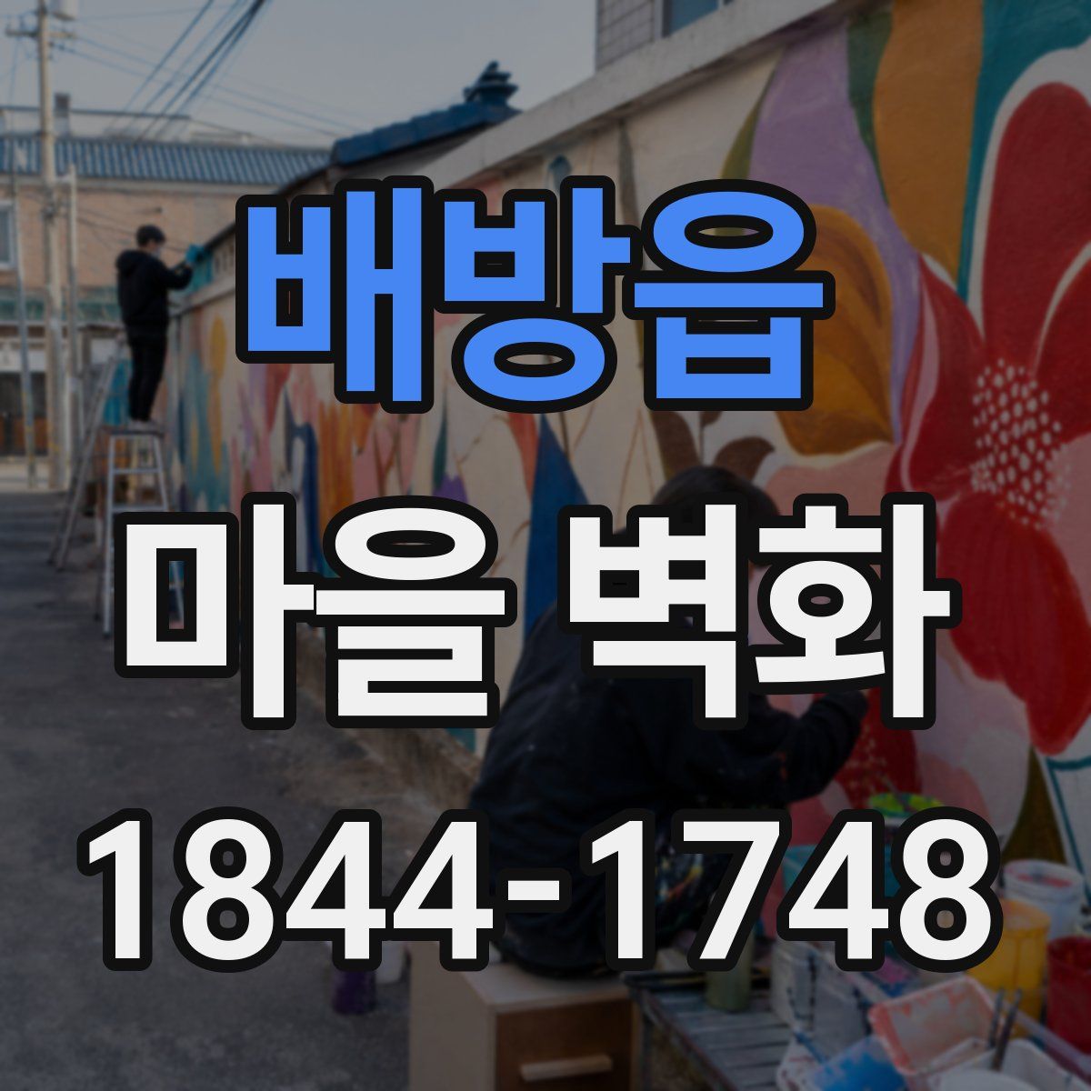 배방읍 마을 벽화