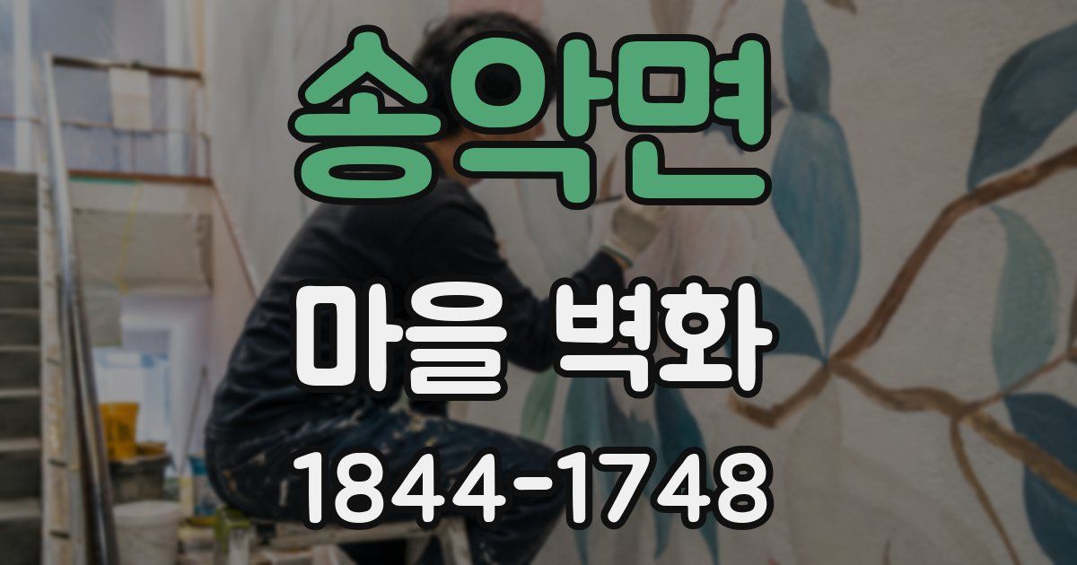 송악면 마을 벽화